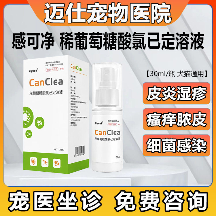 派维感可净猫狗皮肤消炎喷剂图片