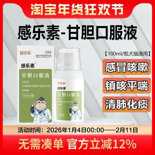 喆它乐甘胆口服液感乐素感冒咳嗽口服液果根素清热解毒犬窝咳