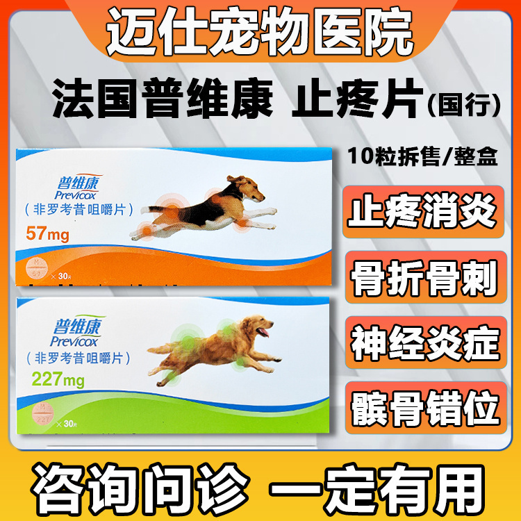 法国普维康非罗考昔片狗狗止疼药