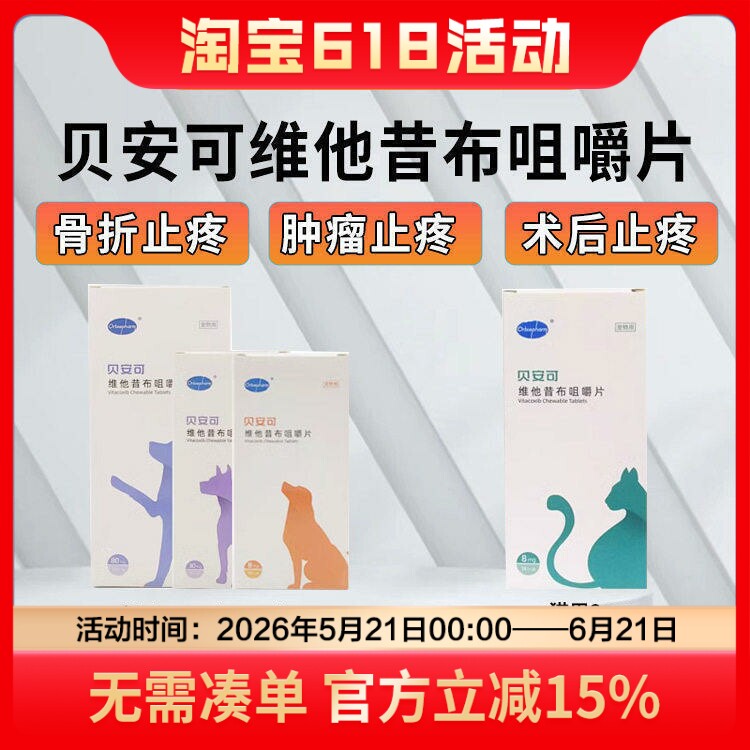 贝安可维他昔布宠物猫咪狗狗术后骨折髌骨脱位髋关节镇痛消炎止疼