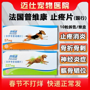 法国普维康骨克疼57mg宠物狗狗骨折关节炎症犬用止疼药非罗考昔片
