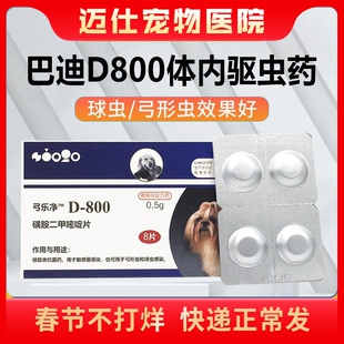 美国巴迪D800弓乐净宠物狗狗弓形虫球虫猫咪体内打虫药驱虫药一盒