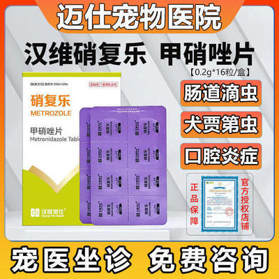 汉维硝复乐甲硝唑片狗猫滴虫拉稀