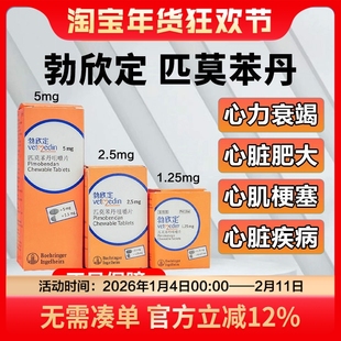 匹莫苯丹5mg勃欣定犬猫心脏病贝心安狗心脏肥大心力衰竭气喘咳嗽