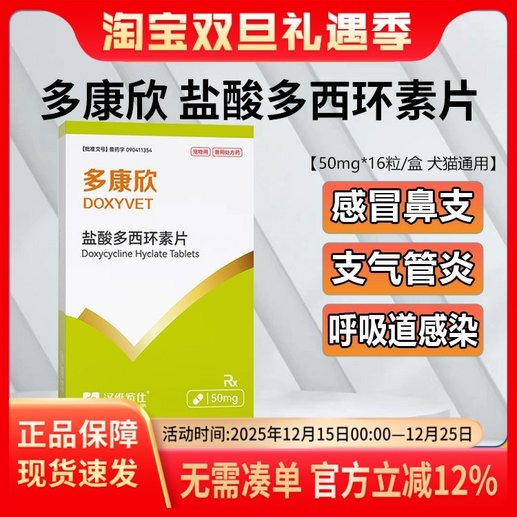 汉维宠仕多康欣盐酸多西环素片