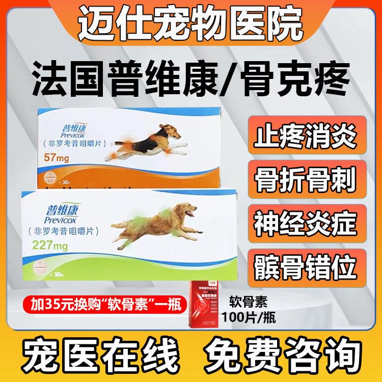 法国普维康骨克疼57mg止痛药狗狗
