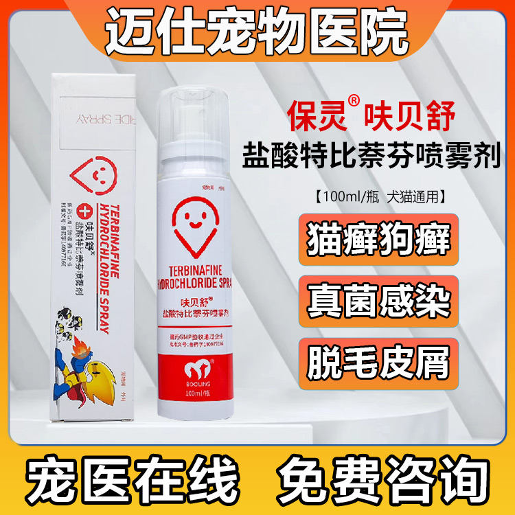 保灵盐酸特比萘芬喷剂宠物真菌皮肤病猫咪狗狗猫藓保特芬呋贝舒