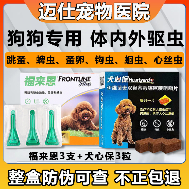 福来恩体内外驱虫药狗狗驱虫滴剂