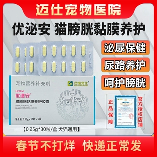 汉维宠仕优泌安猫膀胱粘膜猫咪用尿血尿频泌尿感染优泌修复胶囊