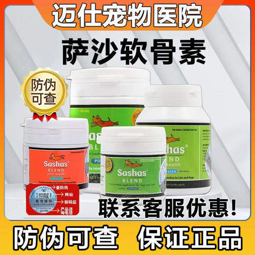 萨沙/萨莎关节灵粉Sashas宠物狗猫软骨素保护关节养护保健