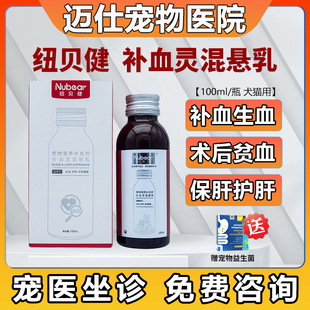 纽贝健补血灵混悬乳猫狗补血肝精贫血产术后补血营养液100ml