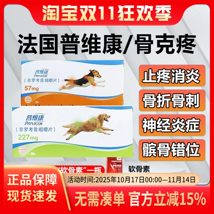 法国普维康骨克疼57mg止痛药狗狗