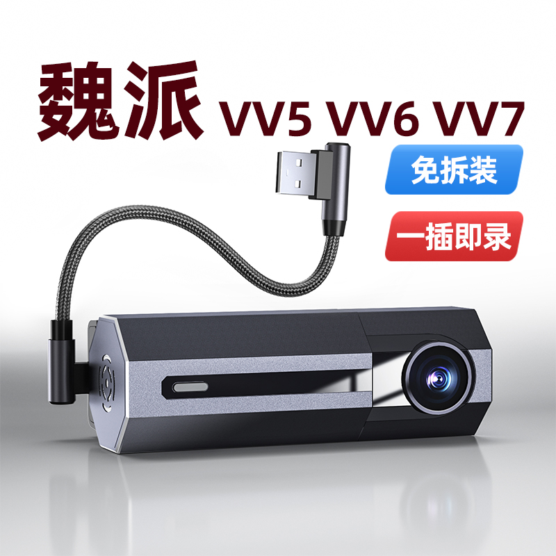 途望者魏派VV5 VV6行车记录仪VV7专用原厂USB接口供电免安装无线