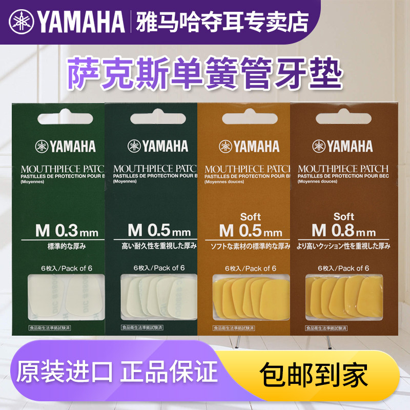 雅马哈中音高音次中音萨克斯牙垫单簧管黑管笛头保护贴片吹嘴护片