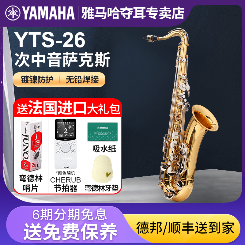 雅马哈萨克斯yts-26降B调次中音