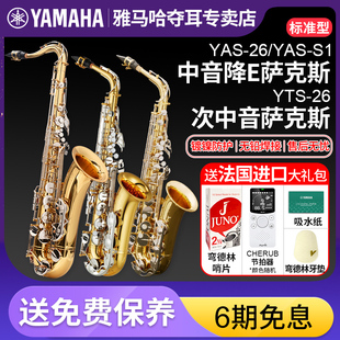 雅马哈中音萨克斯YAS26降e调S1管乐器儿童初学者专业次中音YTS降B