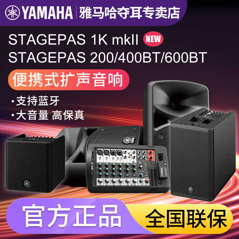 雅马哈音响STAGEPAS 200/400BT/600BT乐器蓝牙音箱吉他弹唱歌街头
