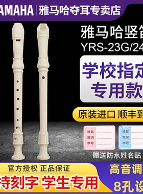 雅马哈竖笛8孔高音小学生专用YRS-23德式24英式八孔初中儿童笛子