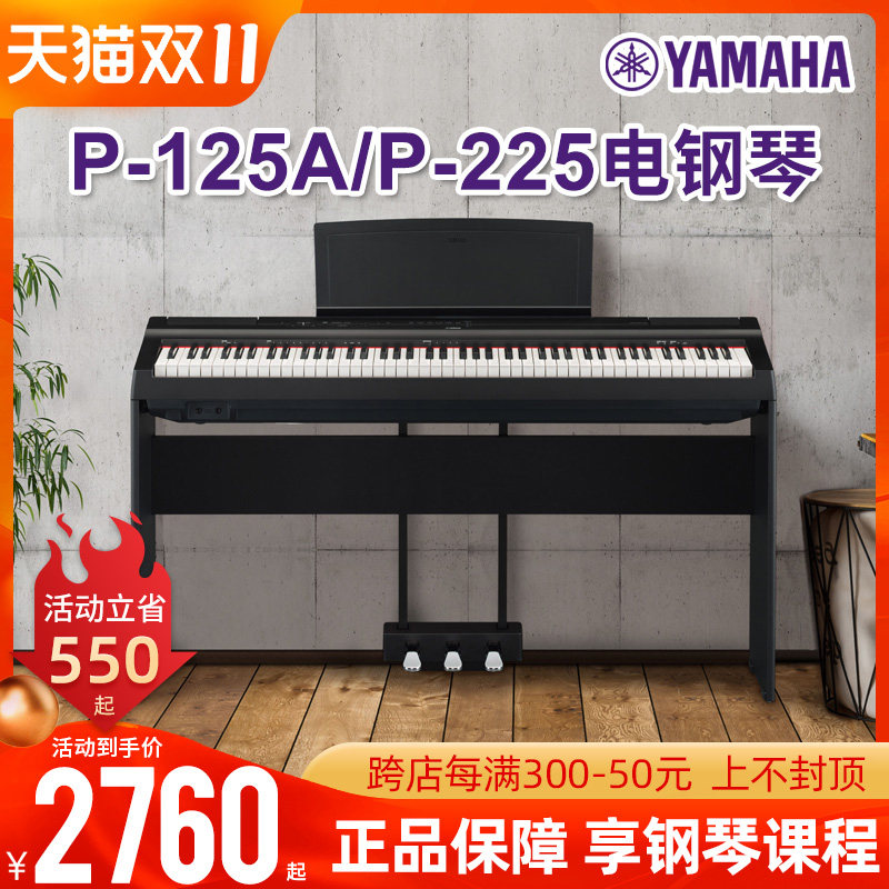 雅马哈电钢琴p125a初学者88键重锤p223便携式家用智能电子钢琴225高性价比高么？