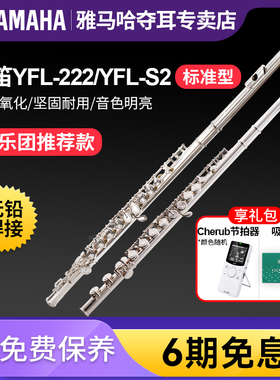 雅马哈长笛YFL222标准型C调初学专业S2西洋笛子演奏管乐儿童考级