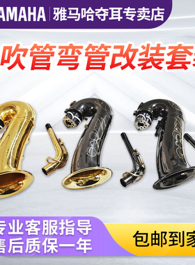 雅马哈yds120电萨克斯YDS150电吹管弯管改装YDS128C改直管套装