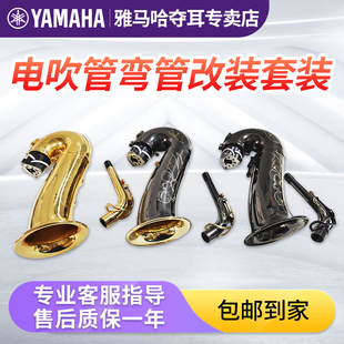 雅马哈yds120电萨克斯YDS150电吹管弯管改装 YDS128C改直管套装