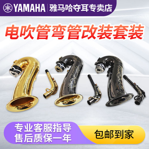 雅马哈yds120电萨克斯YDS150电吹管弯管改装YDS128C改直管套装