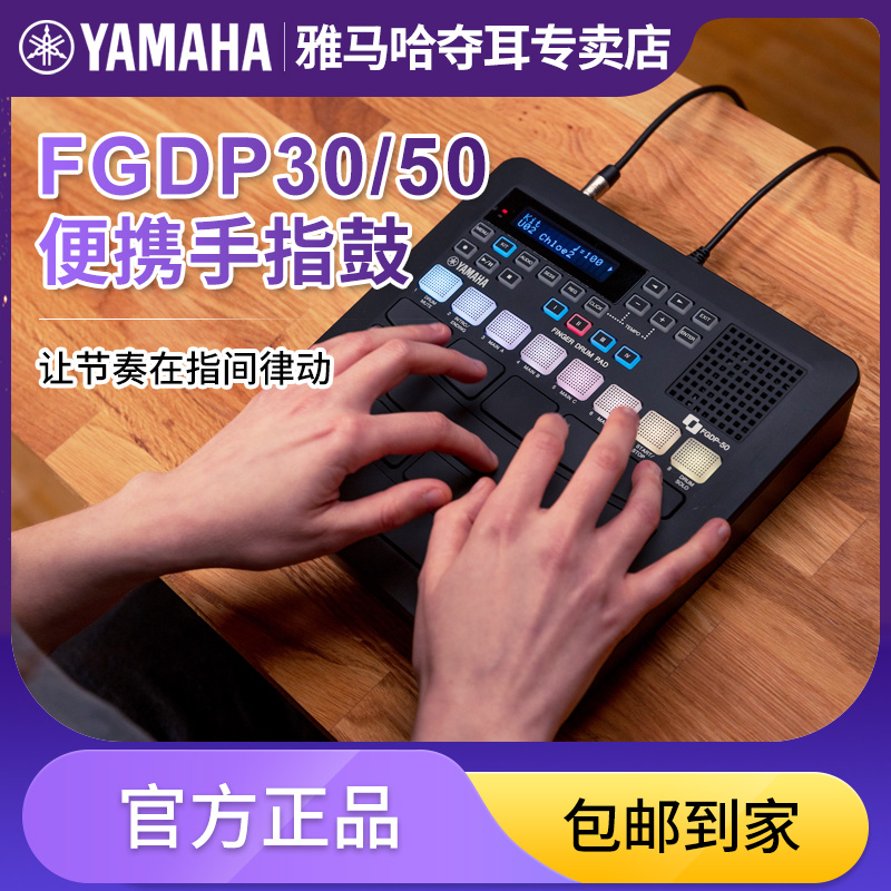 雅马哈便携式手指鼓FGDP50迷你电子鼓专业练习演出编曲录音FGDP30