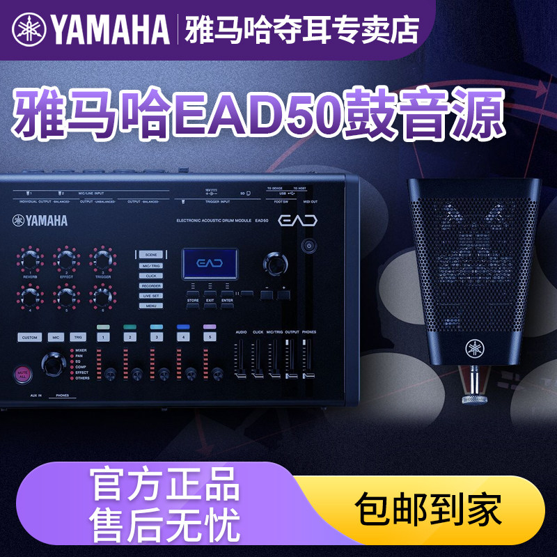 雅马哈EAD50架子鼓立体声音源效果器原声鼓电子鼓扩张音源EAD 10