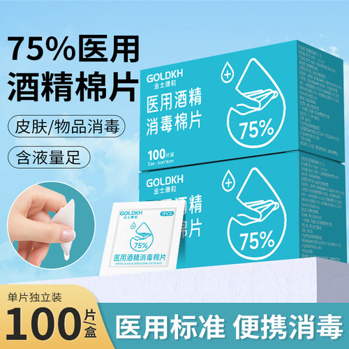 医用75度酒精消毒棉片独立装