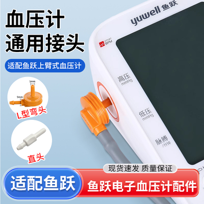 鱼跃电子血压计袖带接头