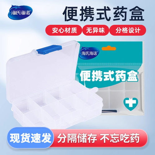 海氏海诺便携式药盒分装药丸药片