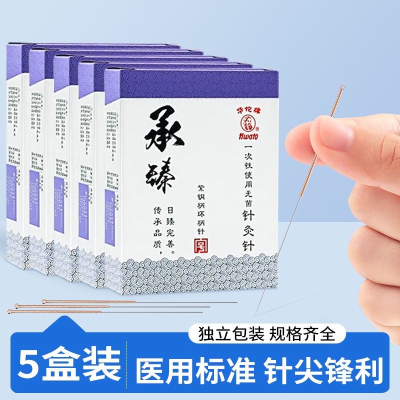 一次性无菌针灸针Hwato500支承臻