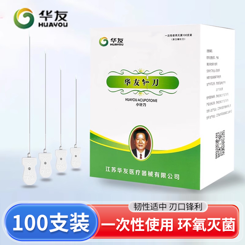 无菌小针刀、原汉章牌、医院同款