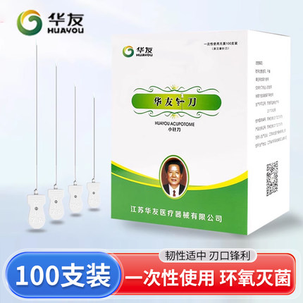 华友汉章小针刀一次性无菌中医用针灸刀针微创刃针平口斜刃针灸针
