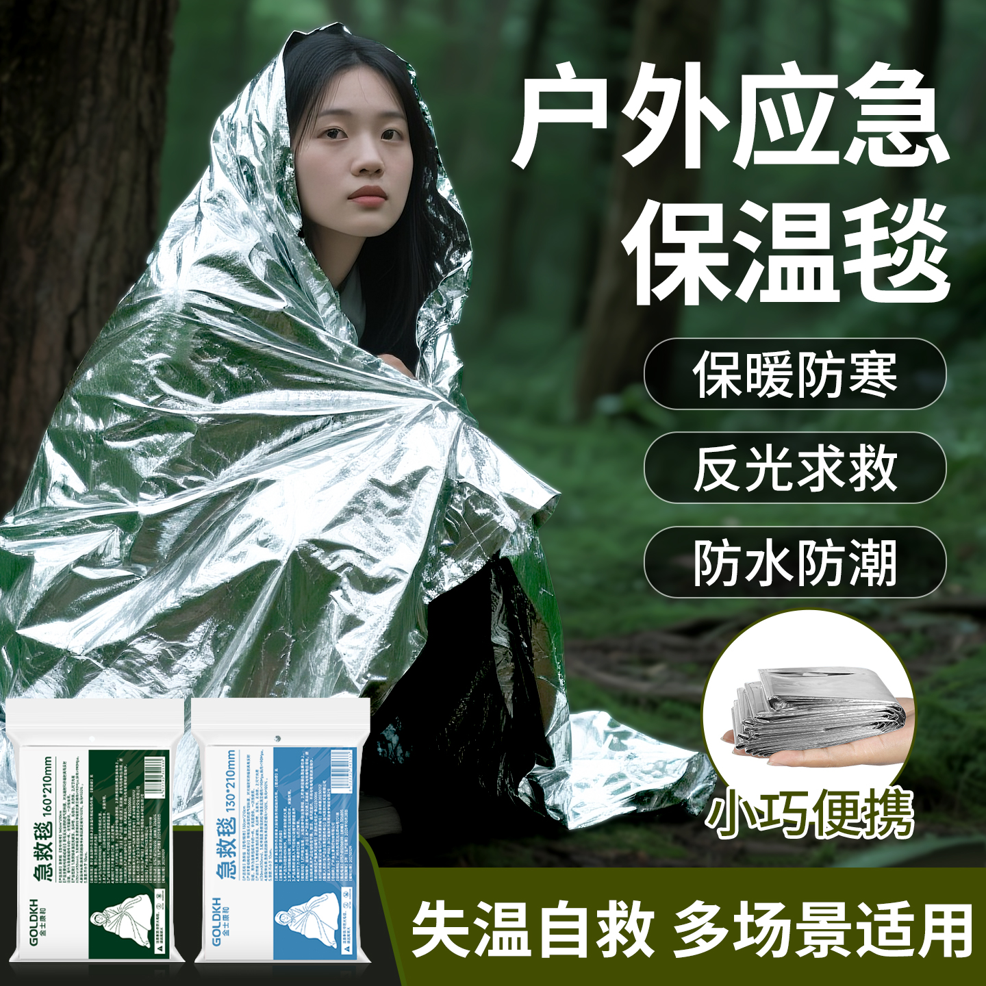 户外野营露营爬山应急保温急救毯