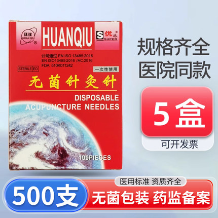 环球牌一次性无菌针灸针500支中医用针灸针家用毫针非银针灸用针