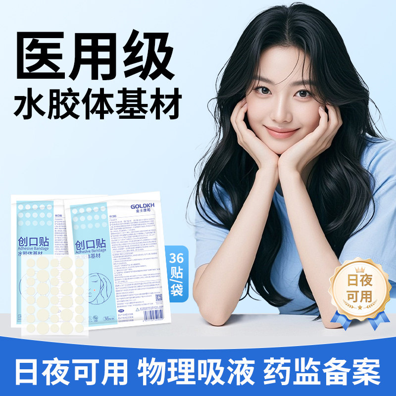 医用水胶体痘痘贴遮痘印上妆可用
