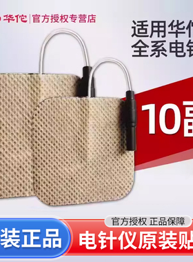 华佗牌电针仪原装贴片理疗电极片自粘sdz全系通用硅胶片粘性配件