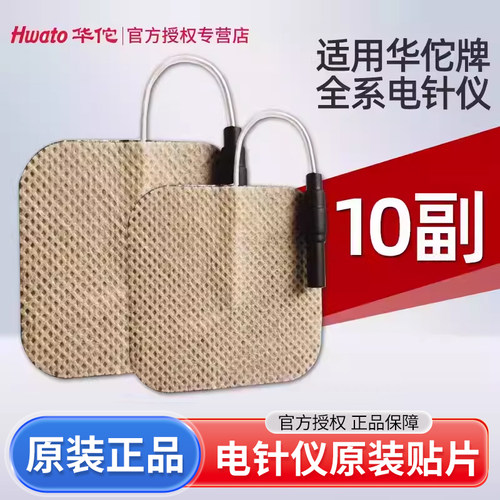 华佗原装电针仪电极片全型号适用