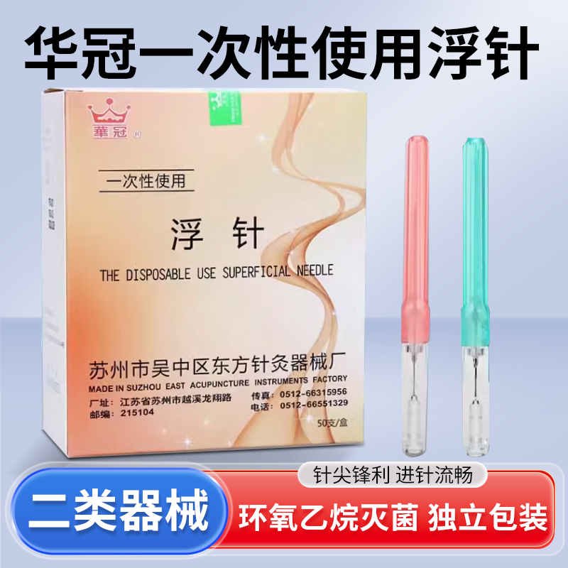 苏州华冠一次性使用浮针医用空芯浮针可搭配进针器小号中号针灸用