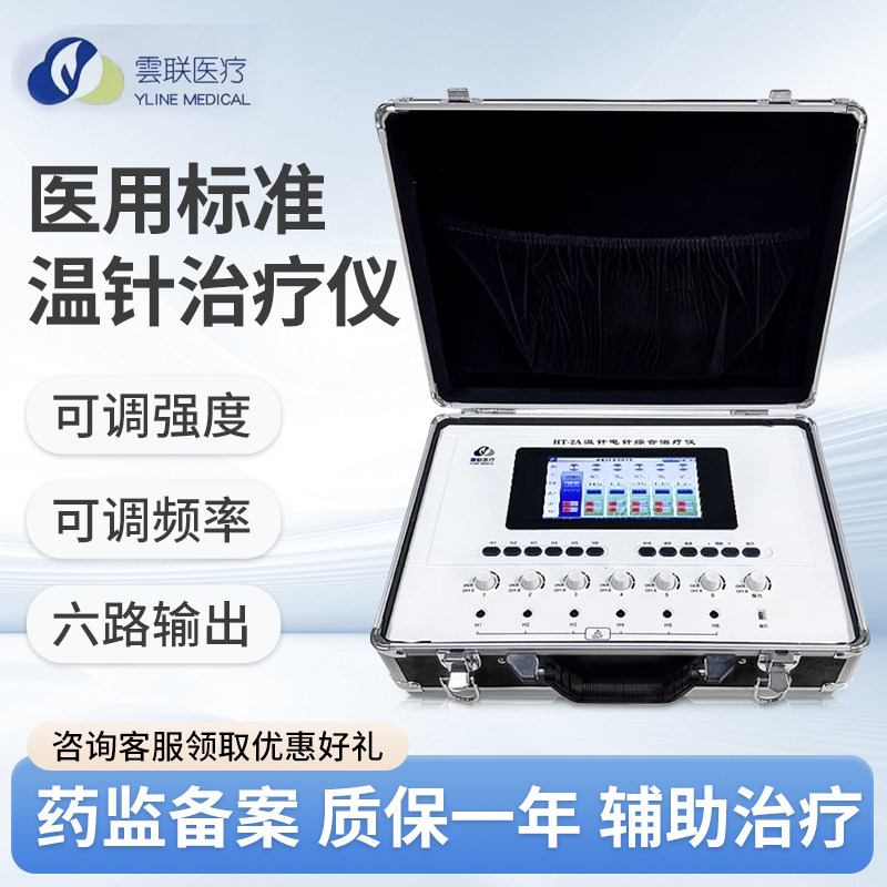 云联HT-2A温针电针综合理疗仪针灸加热器温灸中医温电针仪原龙城