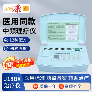 全日康电脑中频理疗医院同款J18B中频家用理疗仪肩腰颈椎理疗脉冲