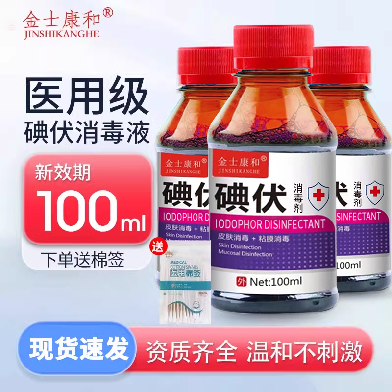 金士康和碘伏消毒液100ml送棉签
