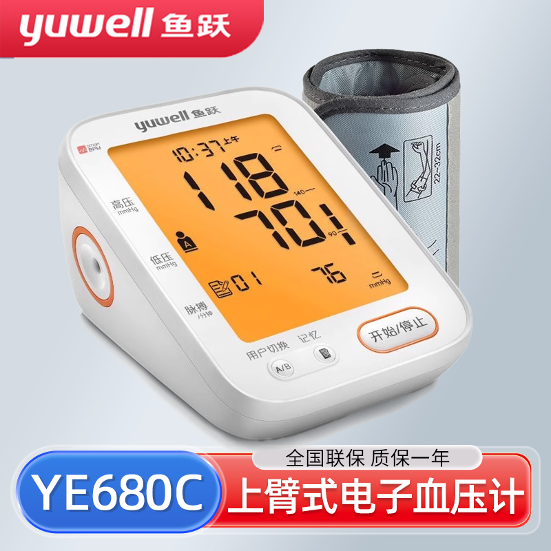 鱼跃电子血压计臂式血压测量仪家用高精准血压仪器测压表YE680C
