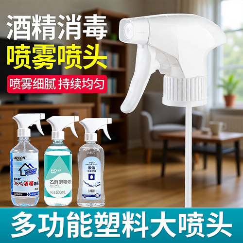 消毒液酒精液瓶装用稀释大喷头