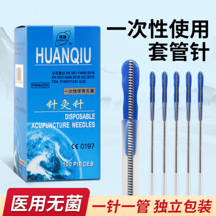 环球一次性带套管针灸针无菌100支中医用针非银针钢环柄毫针细针