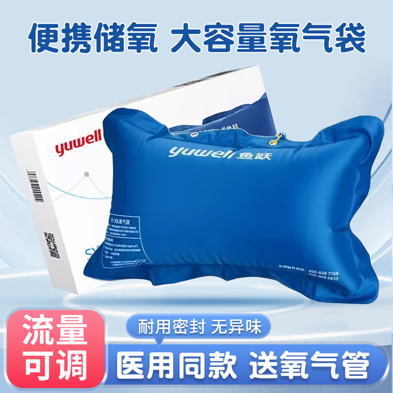 大容量医用氧气袋鱼跃送氧气管