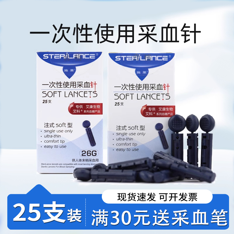 施莱一次性使用采血针26g测血糖用采血针手指采血末梢采血针25支