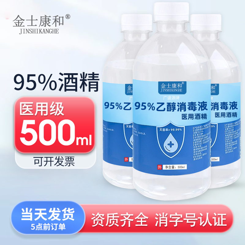 95度医用酒精500ml乙醇消毒液杀菌火疗拔罐煮茶95%燃料清洁洗